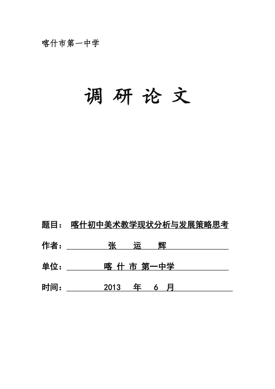 喀什初中美术教学现状分析与发展策略思考--喀什市第一中学  张运辉_第1页
