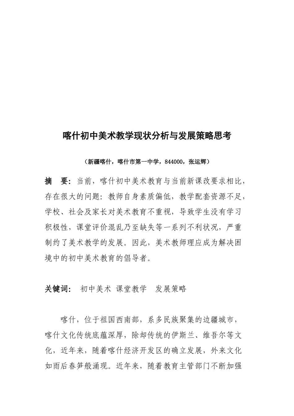 喀什初中美术教学现状分析与发展策略思考--喀什市第一中学  张运辉_第2页