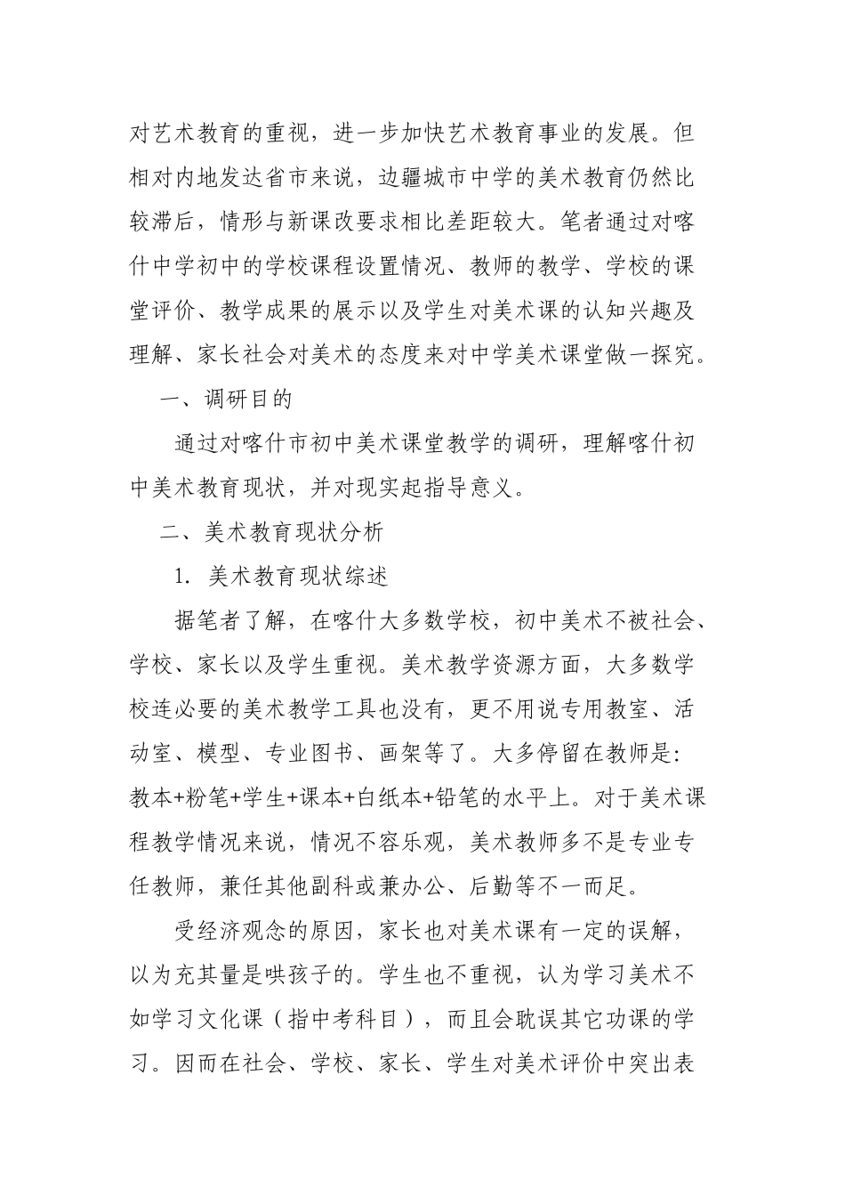 喀什初中美术教学现状分析与发展策略思考--喀什市第一中学  张运辉_第3页