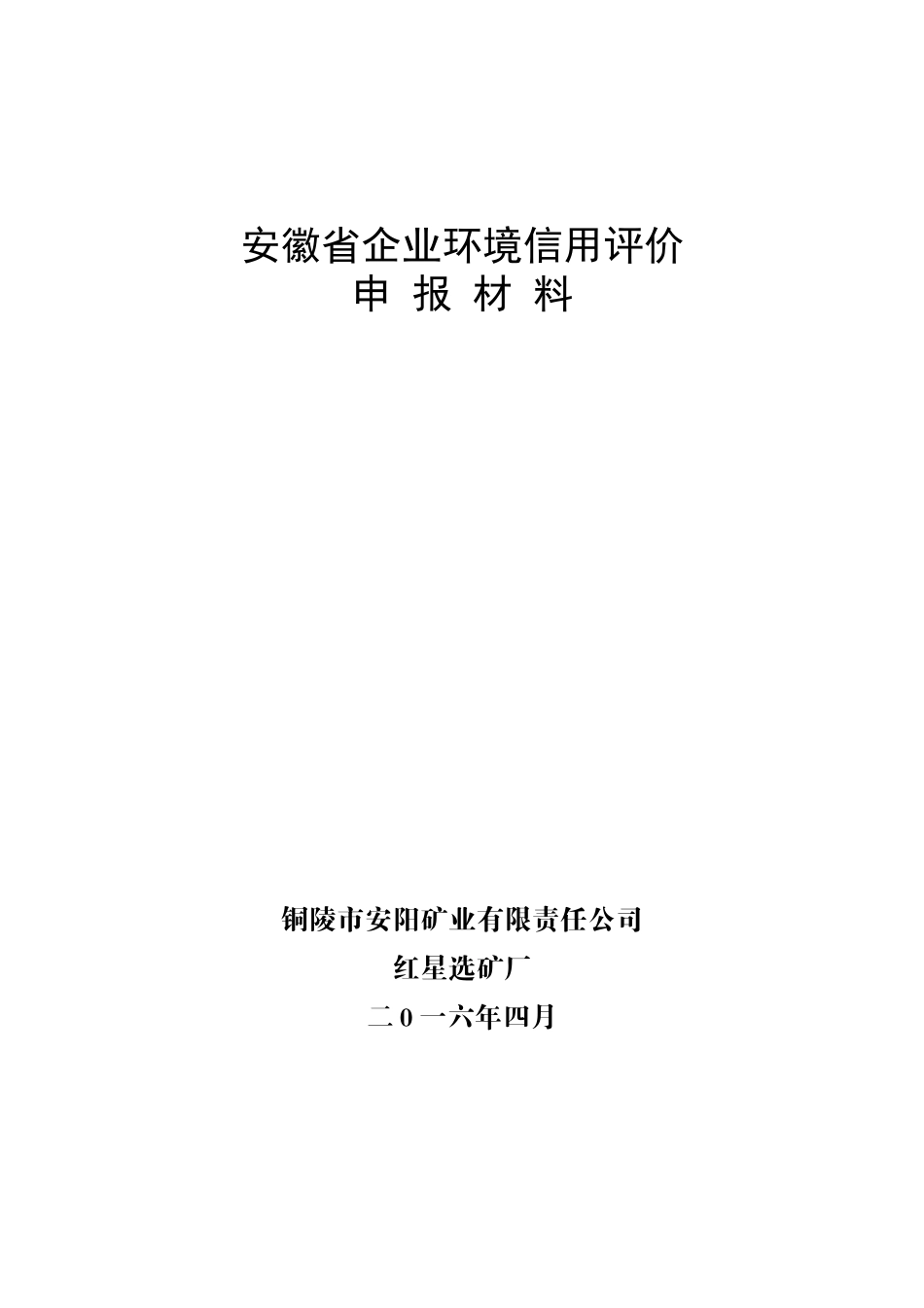 企业环境信用评价申报材料_第1页