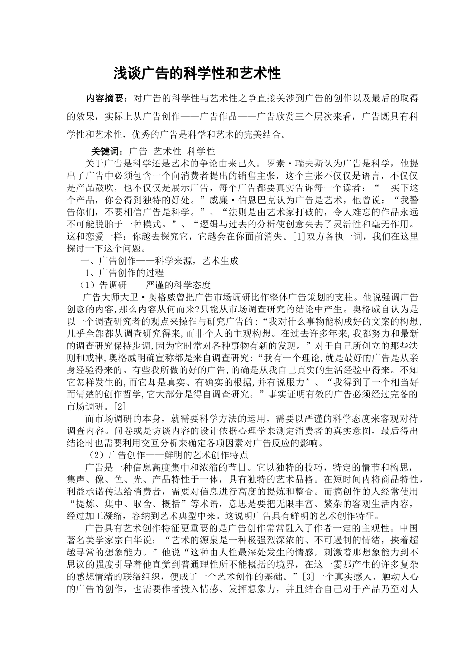 浅析广告的艺术性与科学性_第1页