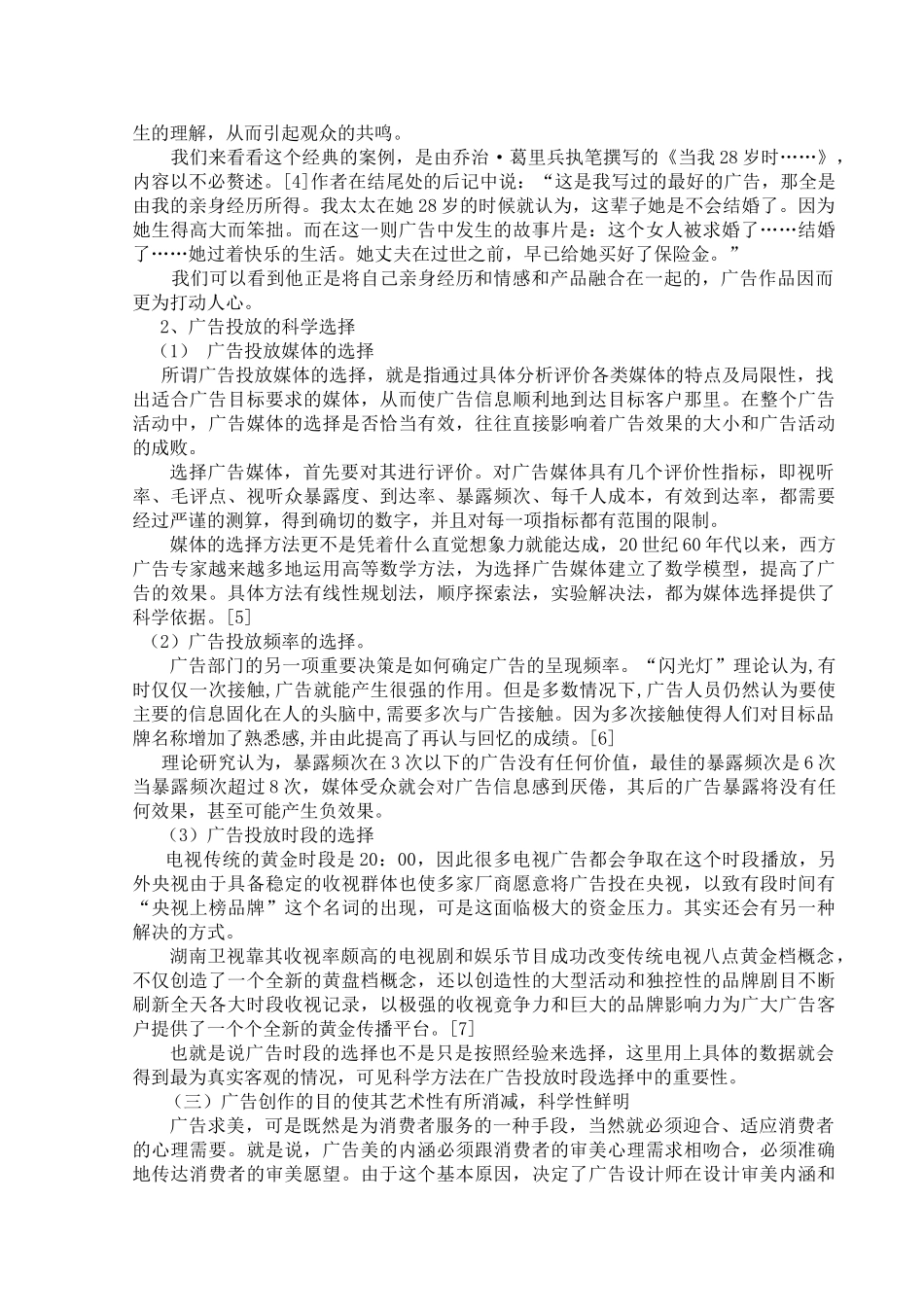 浅析广告的艺术性与科学性_第2页