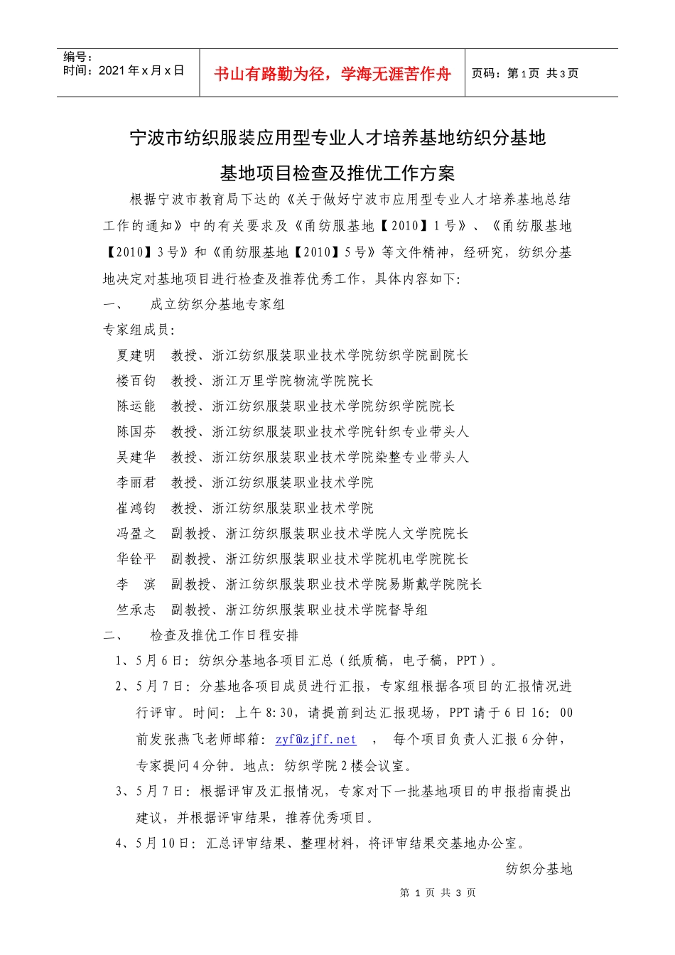 附件下载纺织分基地推优工作doc-宁波市纺织服装应用型专_第1页