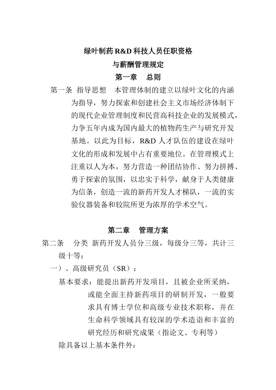 绿叶制药R&D科技人员任职资格与薪酬管理规定_第1页