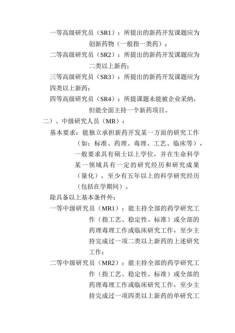 绿叶制药R&D科技人员任职资格与薪酬管理规定_第2页