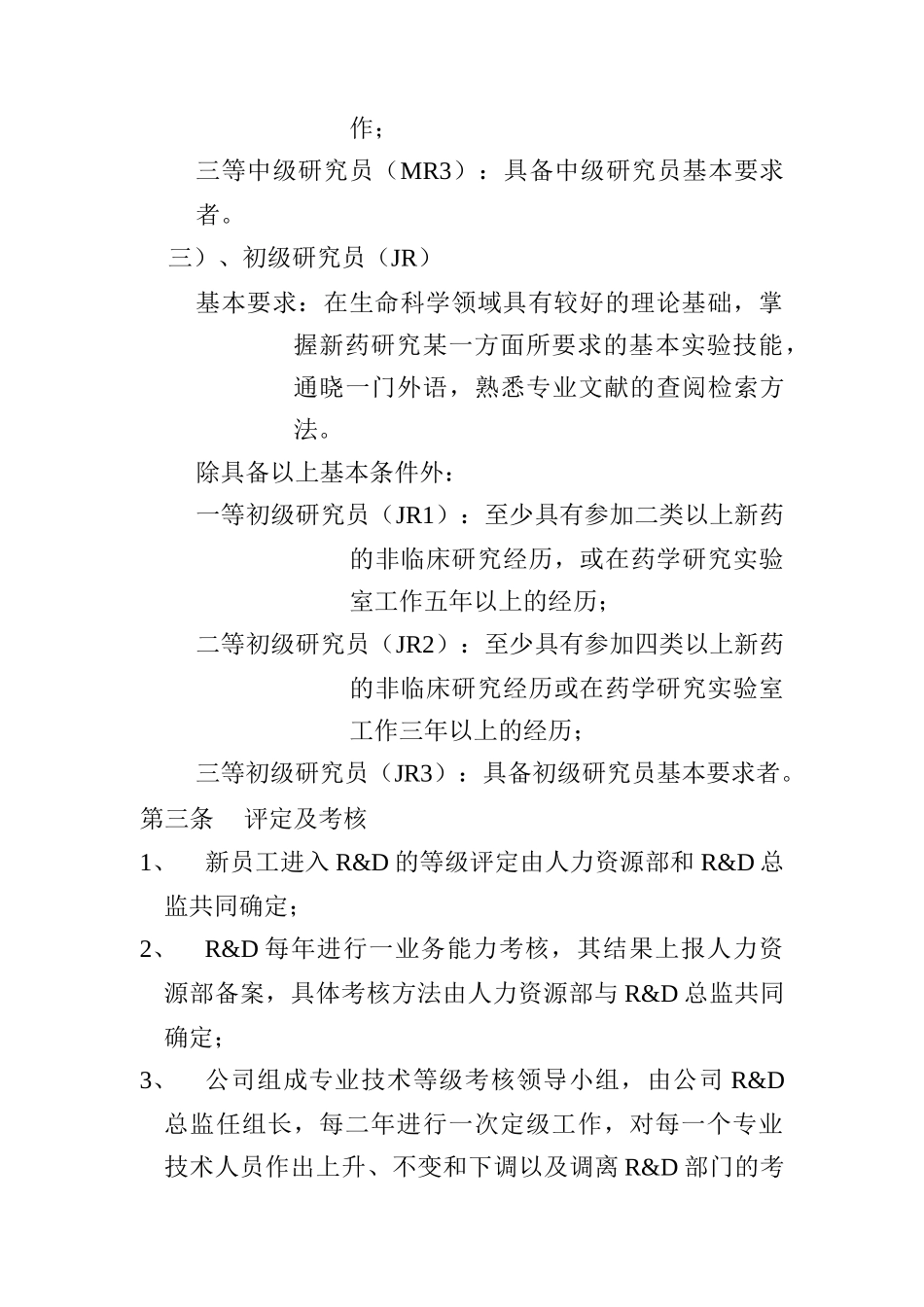 绿叶制药R&D科技人员任职资格与薪酬管理规定_第3页
