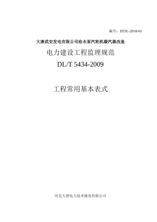 电力建设工程监理规范表格正版(武安技改)DTJL_01