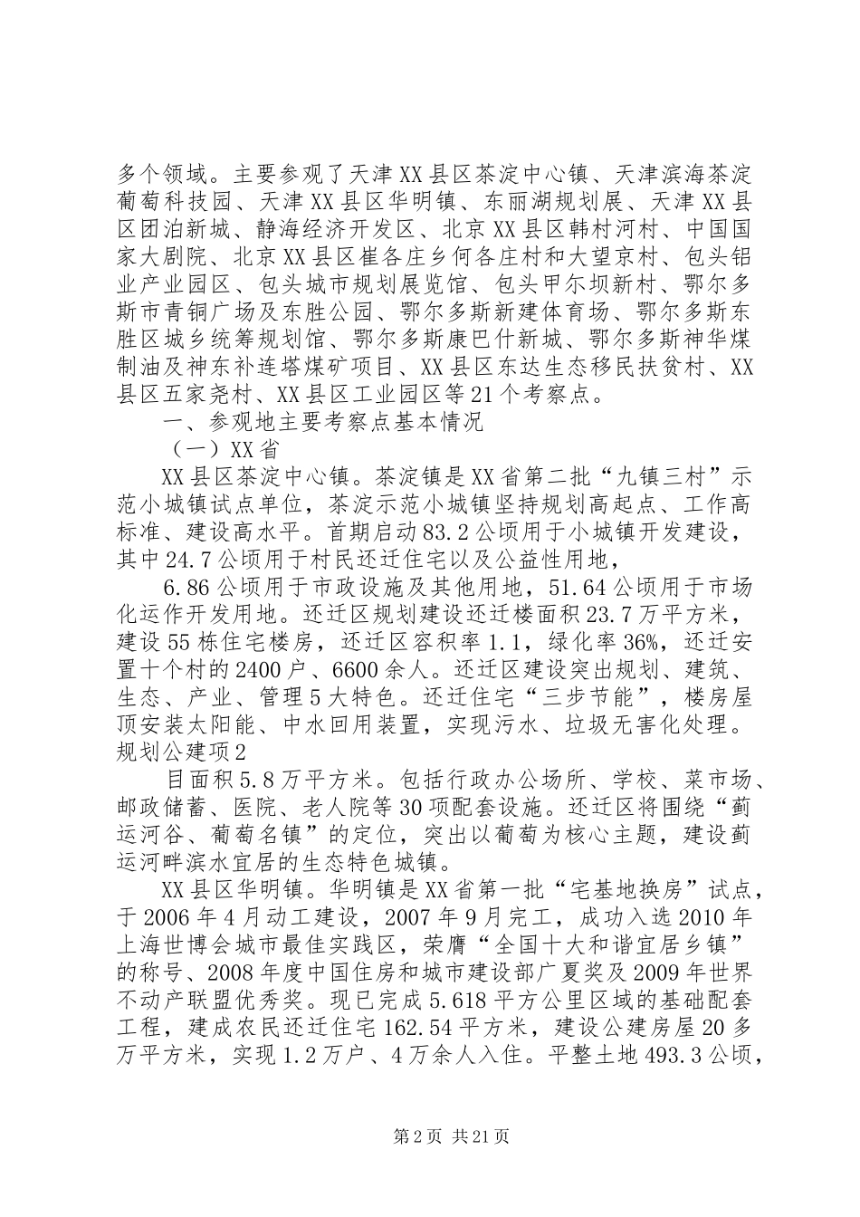 1关于赴北京、天津、XX省考察学习的报告最终定稿_第2页