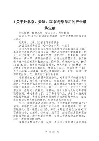 1关于赴北京、天津、XX省考察学习的报告最终定稿