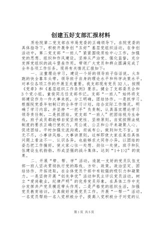 创建五好支部汇报材料