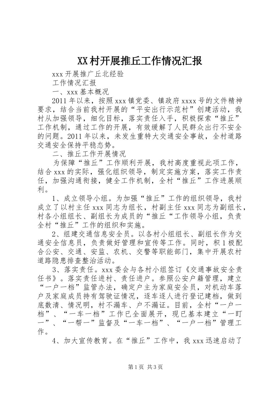 XX村开展推丘工作情况汇报_第1页