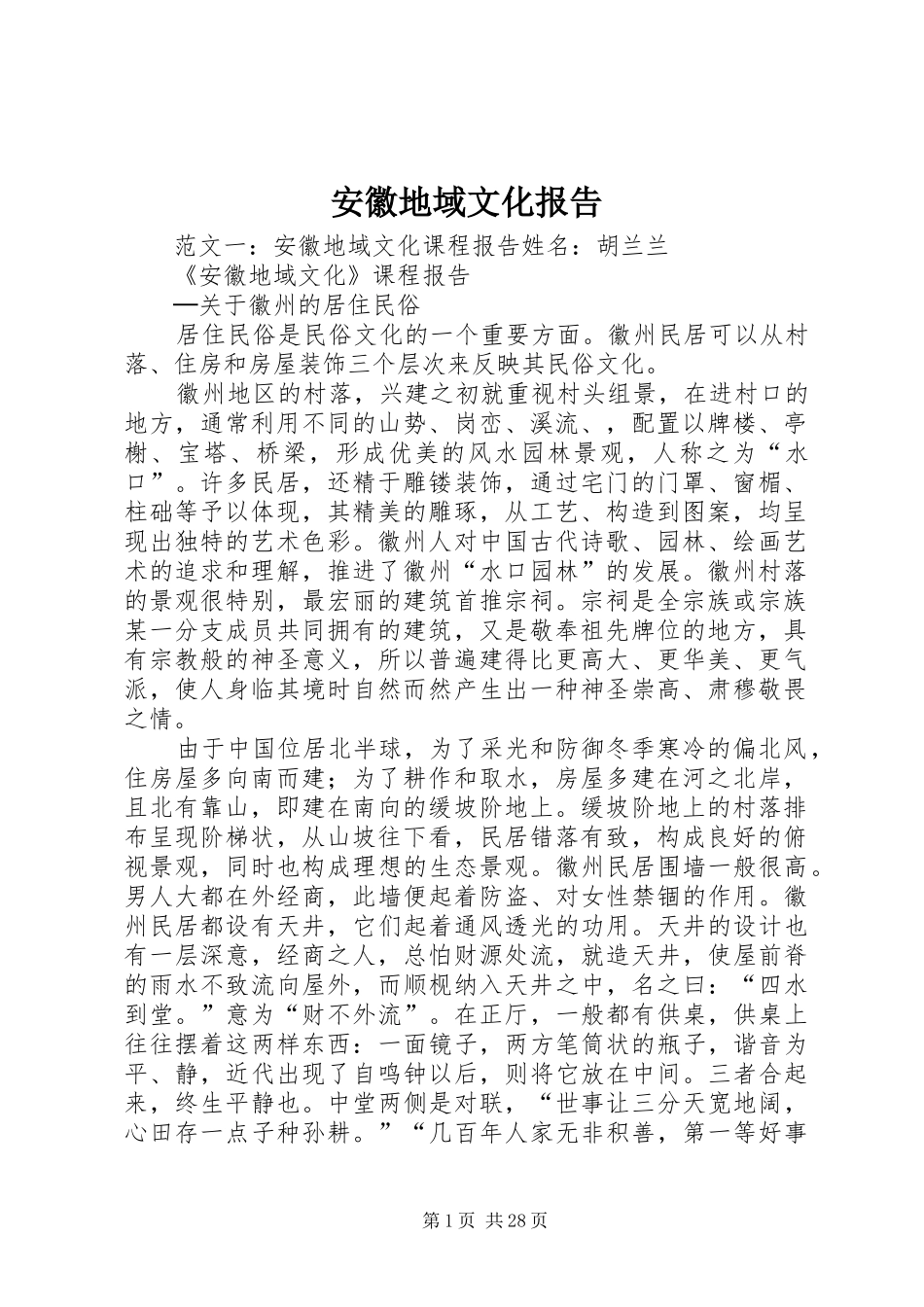 安徽地域文化报告_第1页