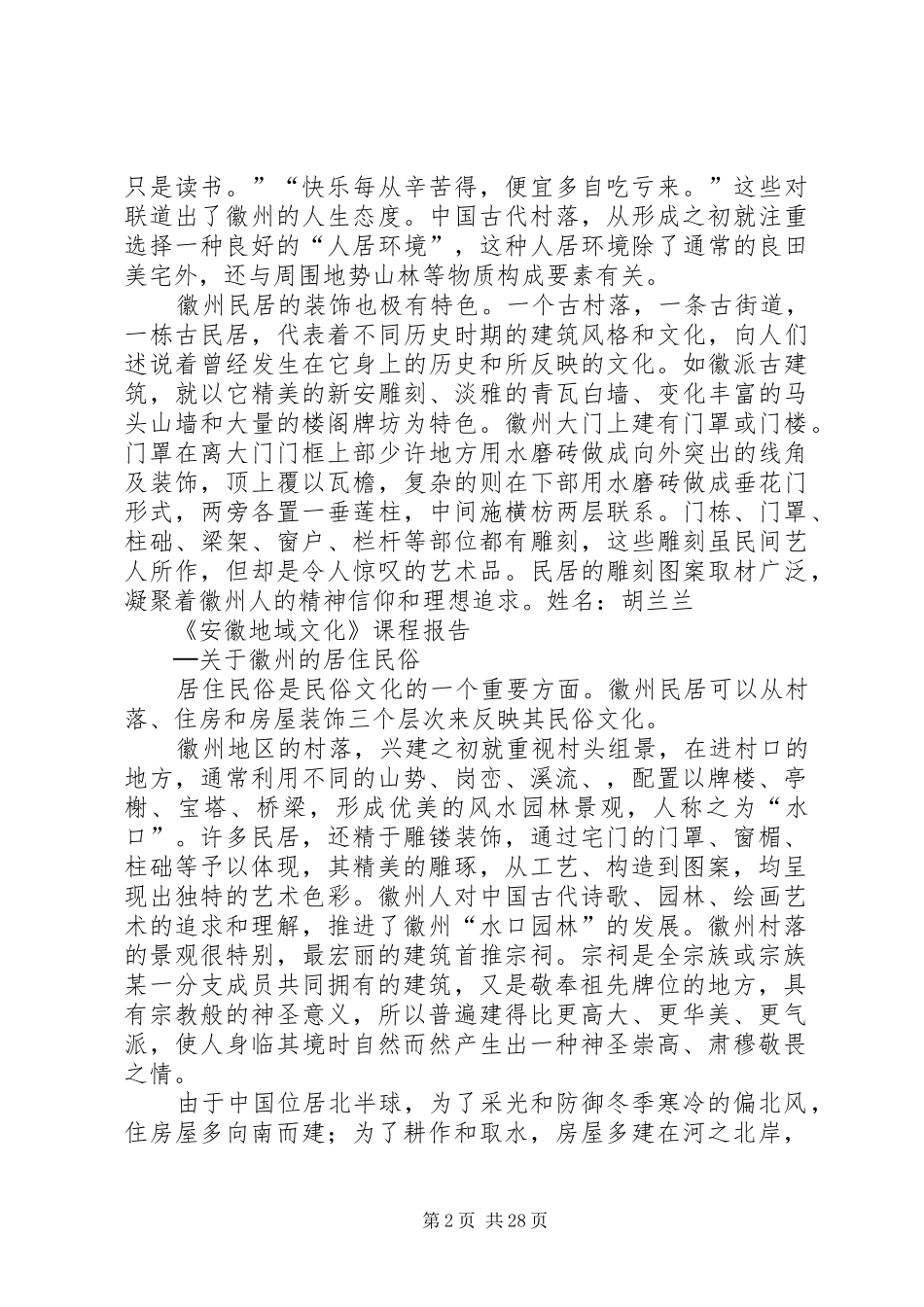 安徽地域文化报告_第2页