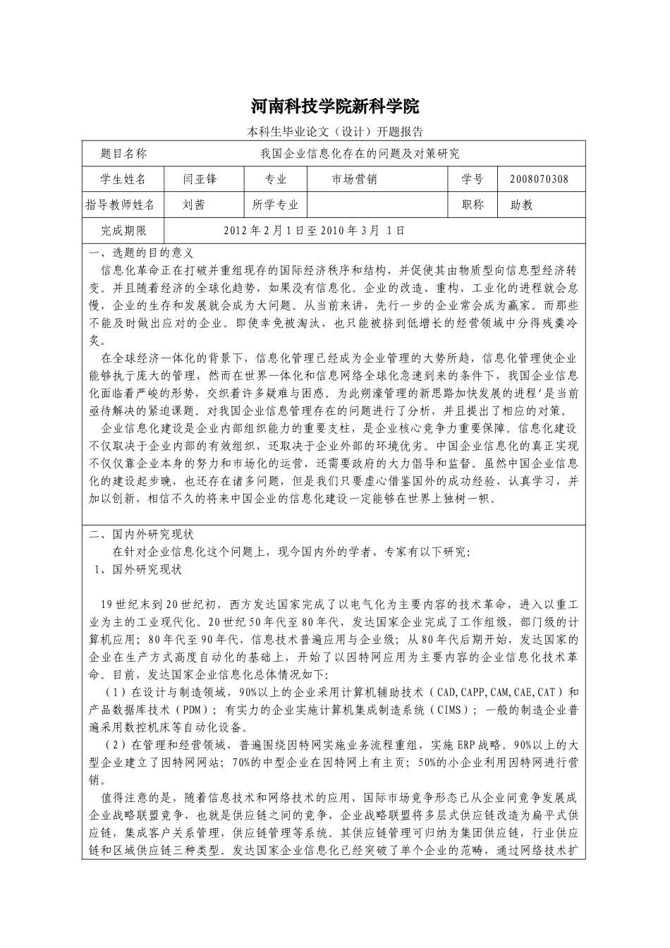 开题报告(闫亚锋 我国企业信息化存在的问题及对策研究)Microsoft Word 文档_第1页