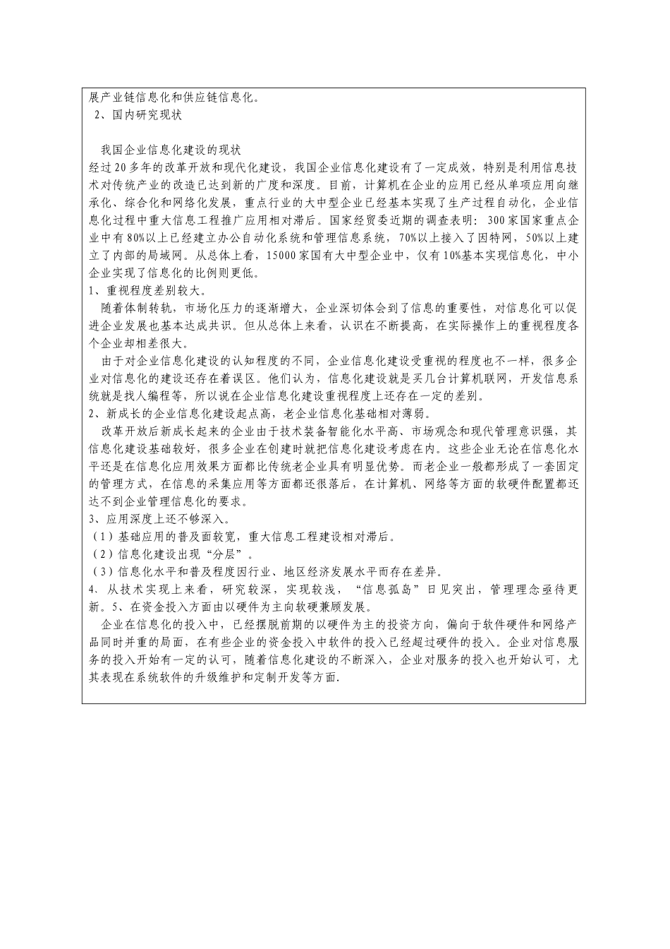 开题报告(闫亚锋 我国企业信息化存在的问题及对策研究)Microsoft Word 文档_第2页