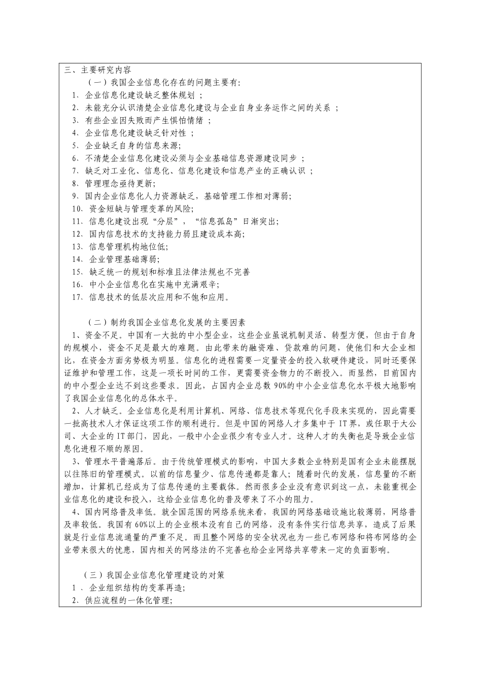 开题报告(闫亚锋 我国企业信息化存在的问题及对策研究)Microsoft Word 文档_第3页