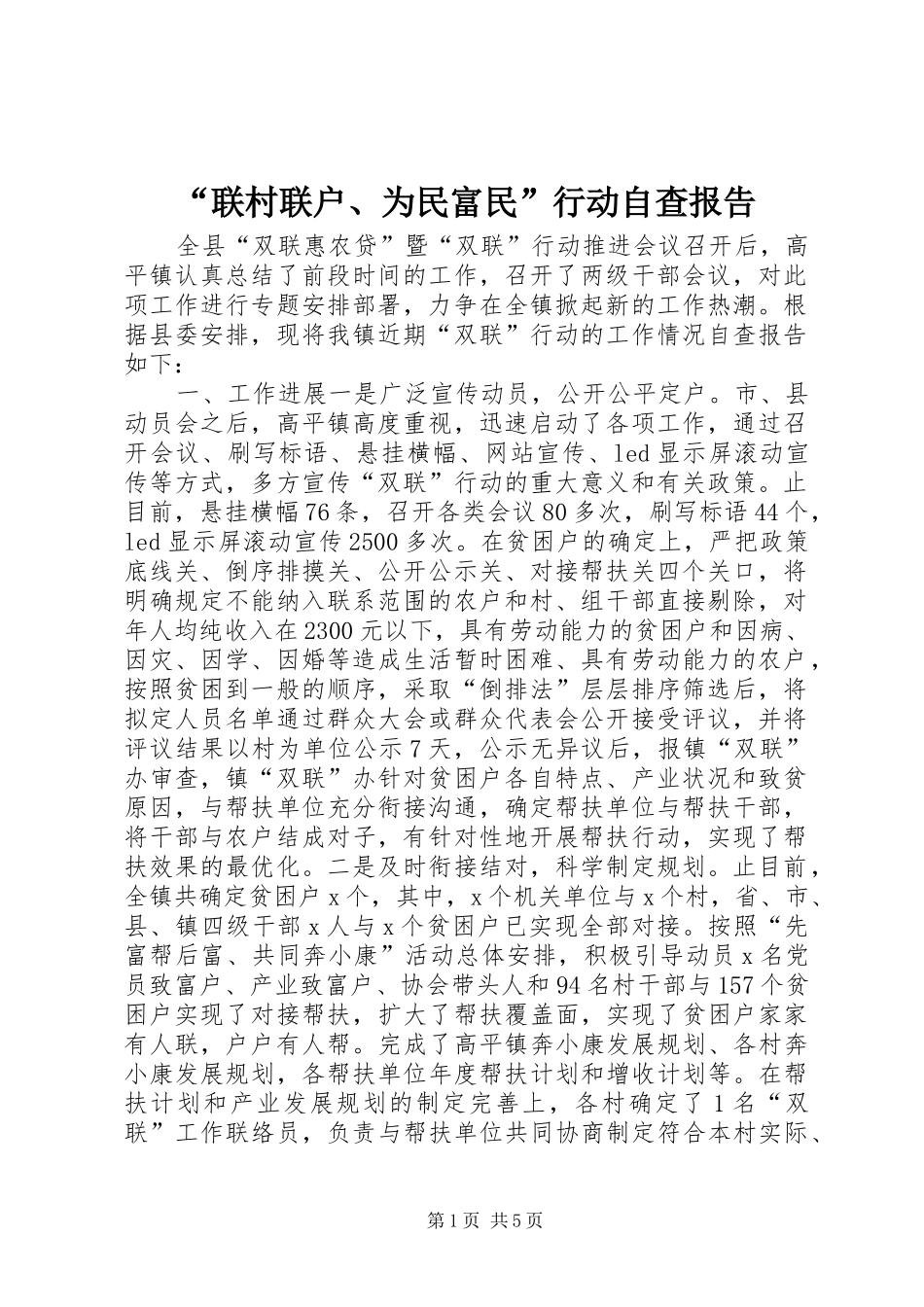 “联村联户、为民富民”行动自查报告_第1页