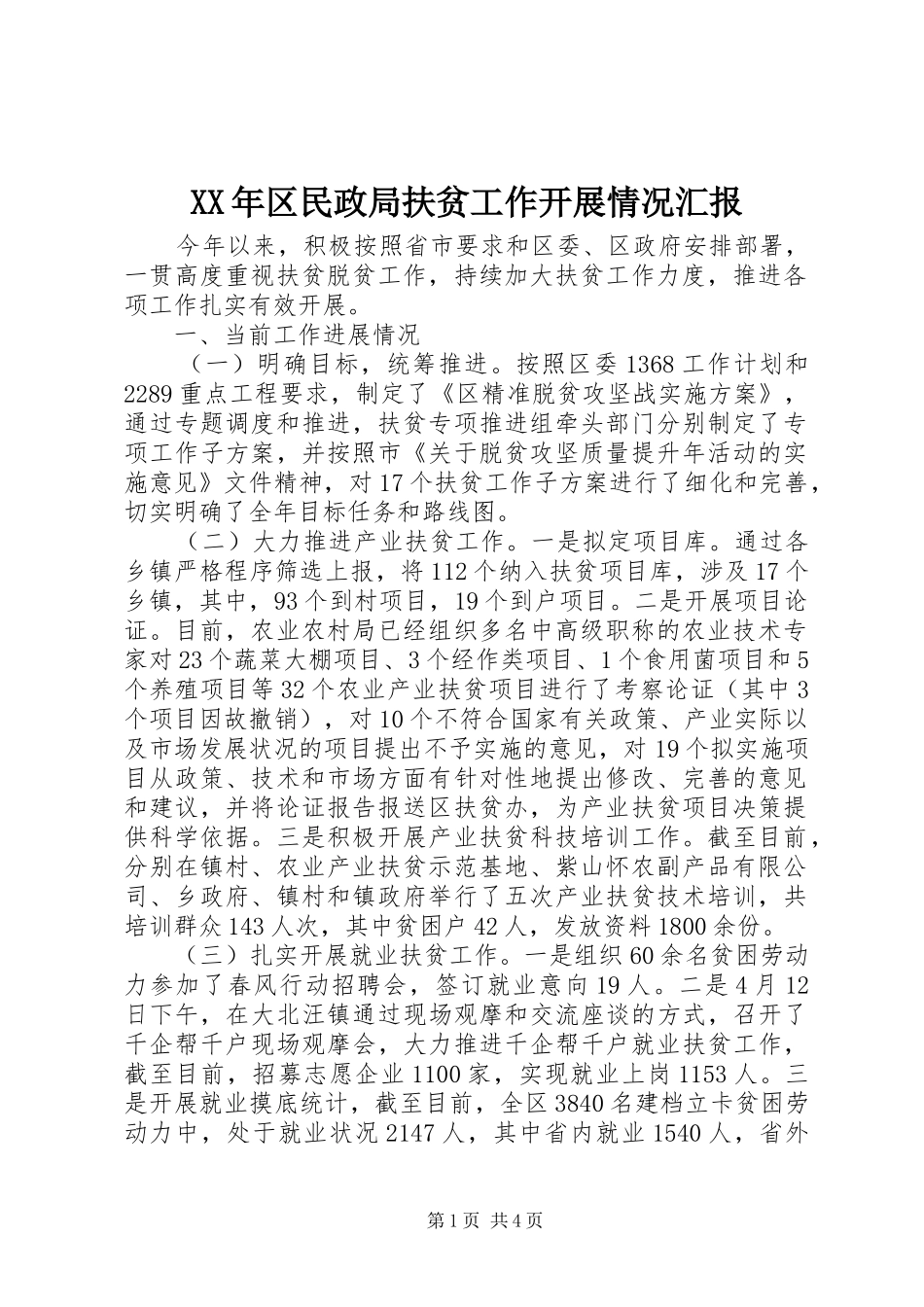 XX年区民政局扶贫工作开展情况汇报_第1页