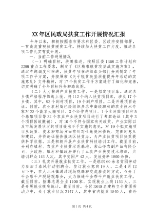 XX年区民政局扶贫工作开展情况汇报