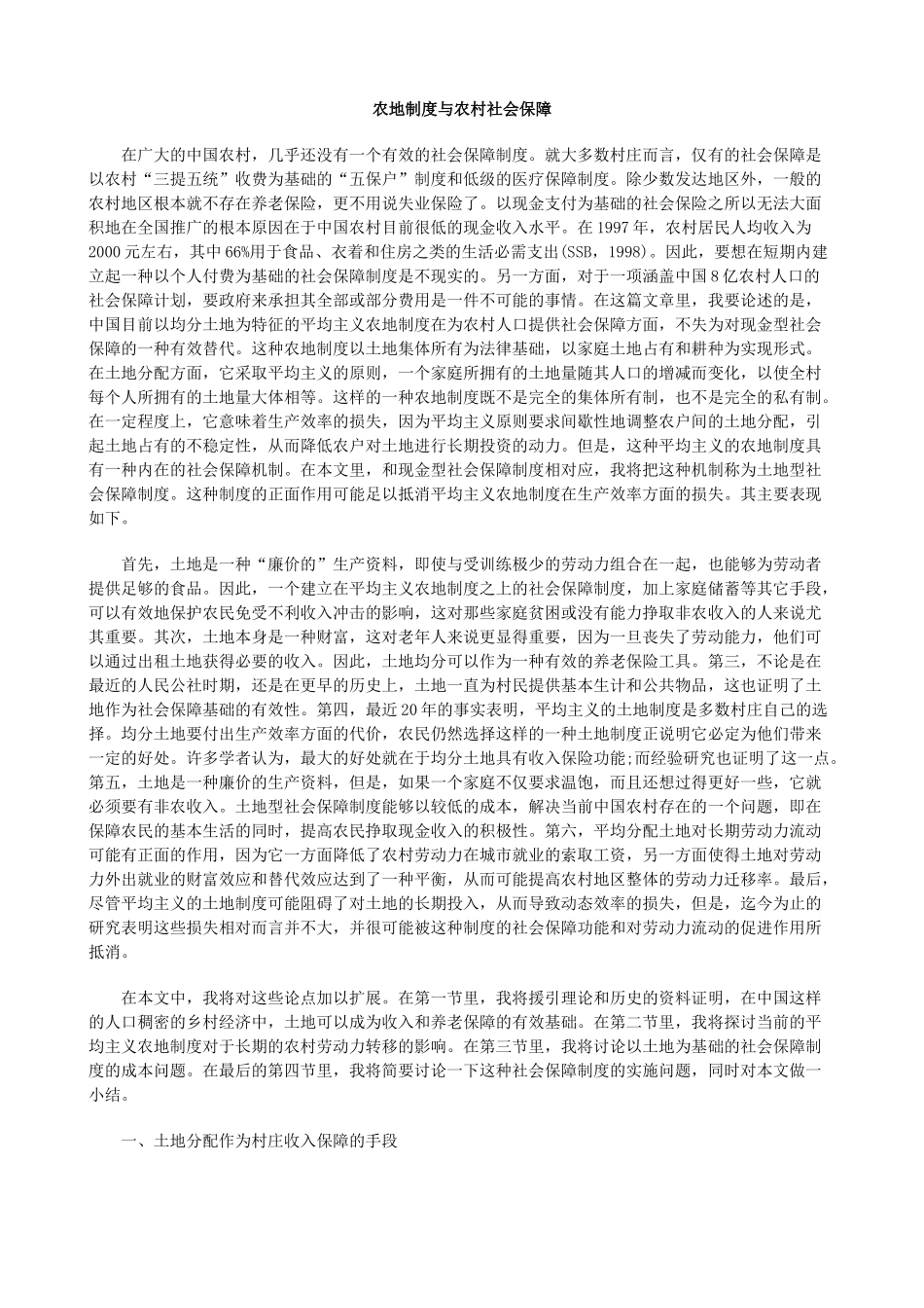 农地制度与农村社会保障方法_第1页