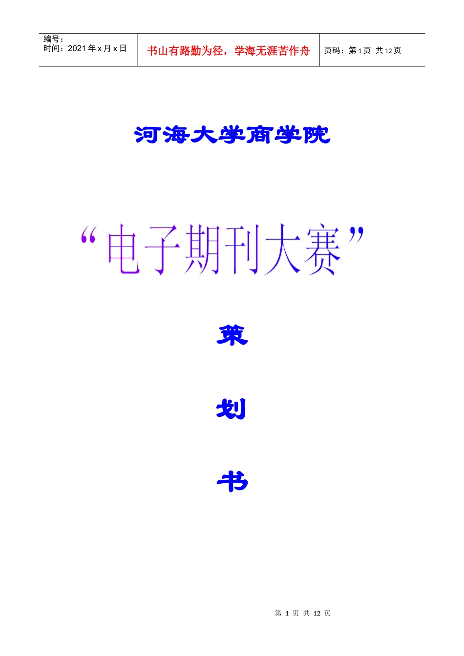 电子期刊大赛活动策划1030完整新_第1页