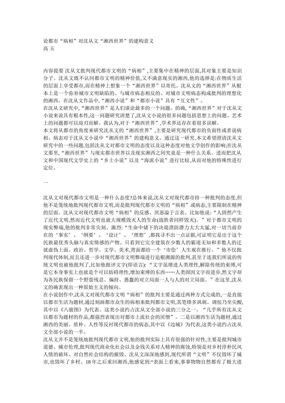 论都市“病相”对沈从文“湘西世界”的建构意义_第1页