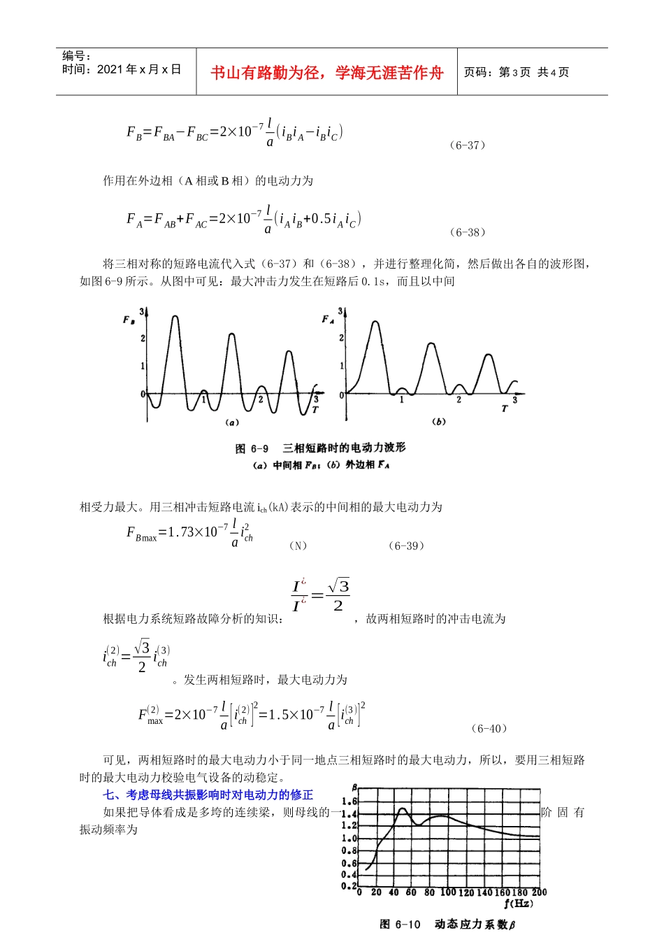 第六章载流导体的发热和电动力一、发热和电动力对电气设备的_第3页