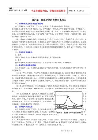 第六章载流导体的发热和电动力一、发热和电动力对电气设备的