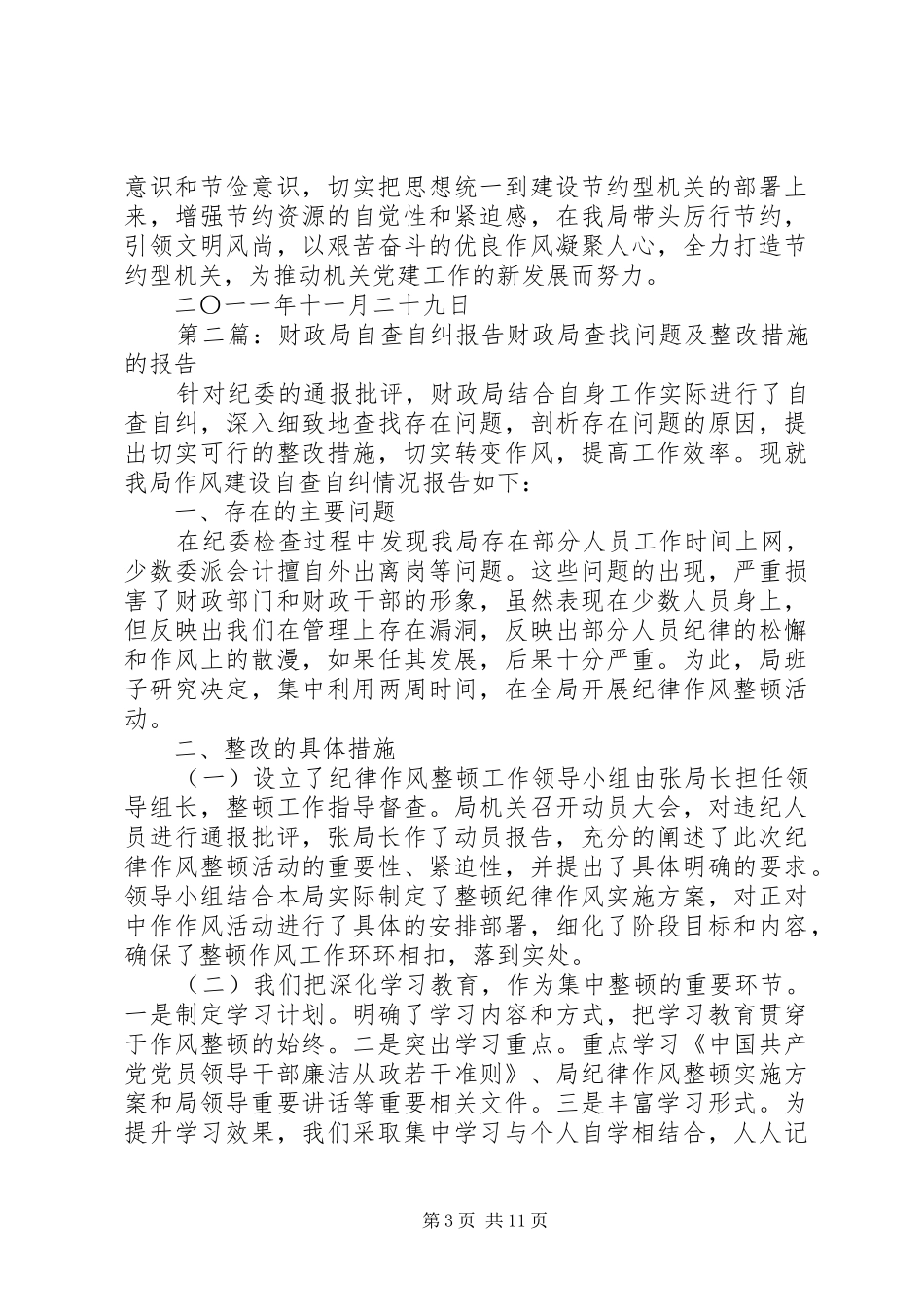 财政局节水自查报告[5篇材料]_第3页