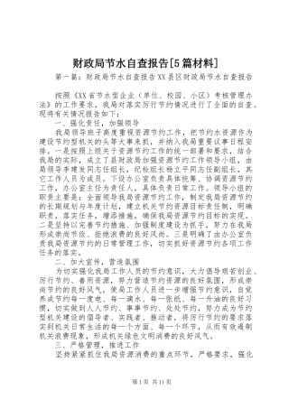 财政局节水自查报告[5篇材料]