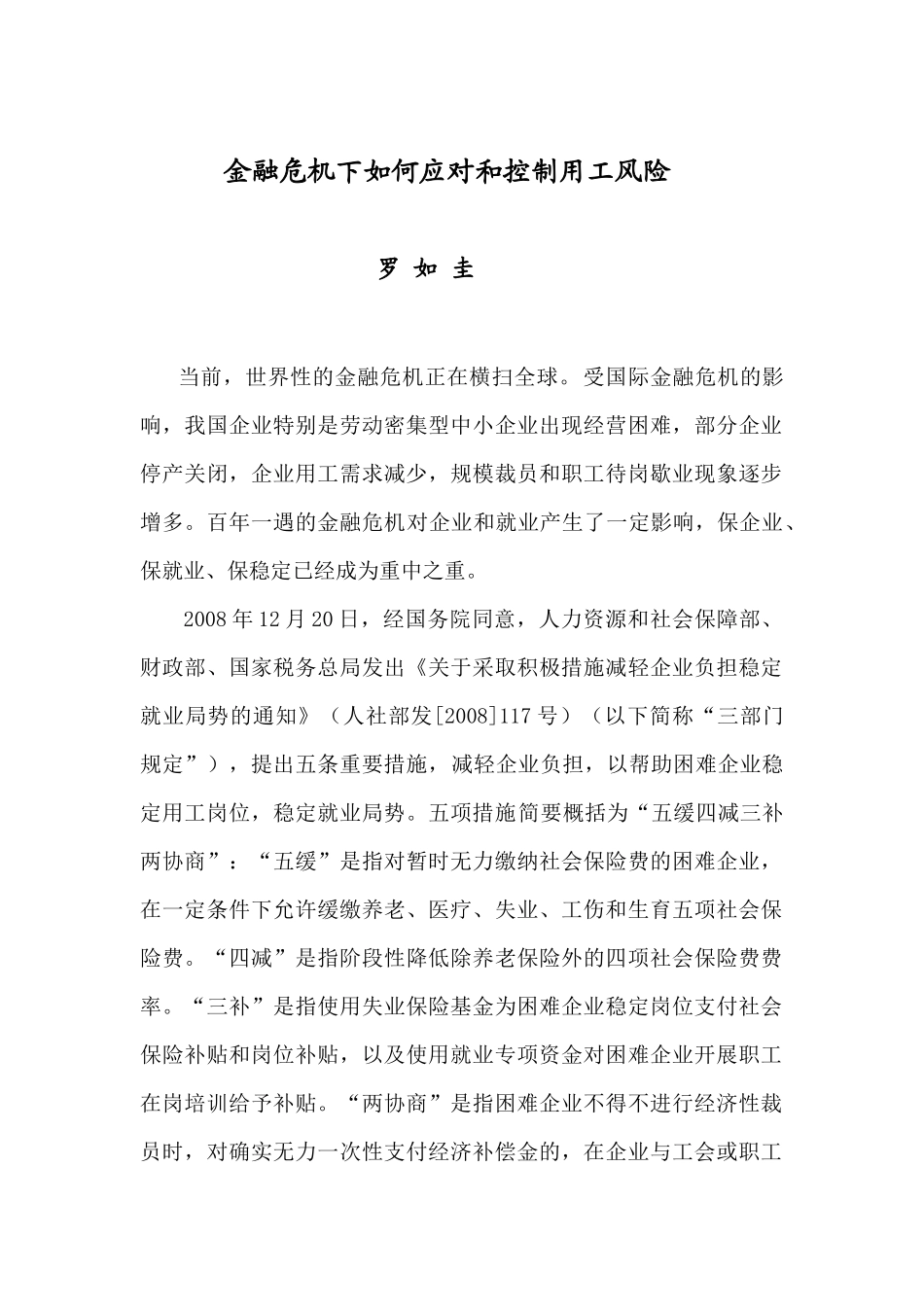 金融危机下如何应对和控制用工风险_第1页