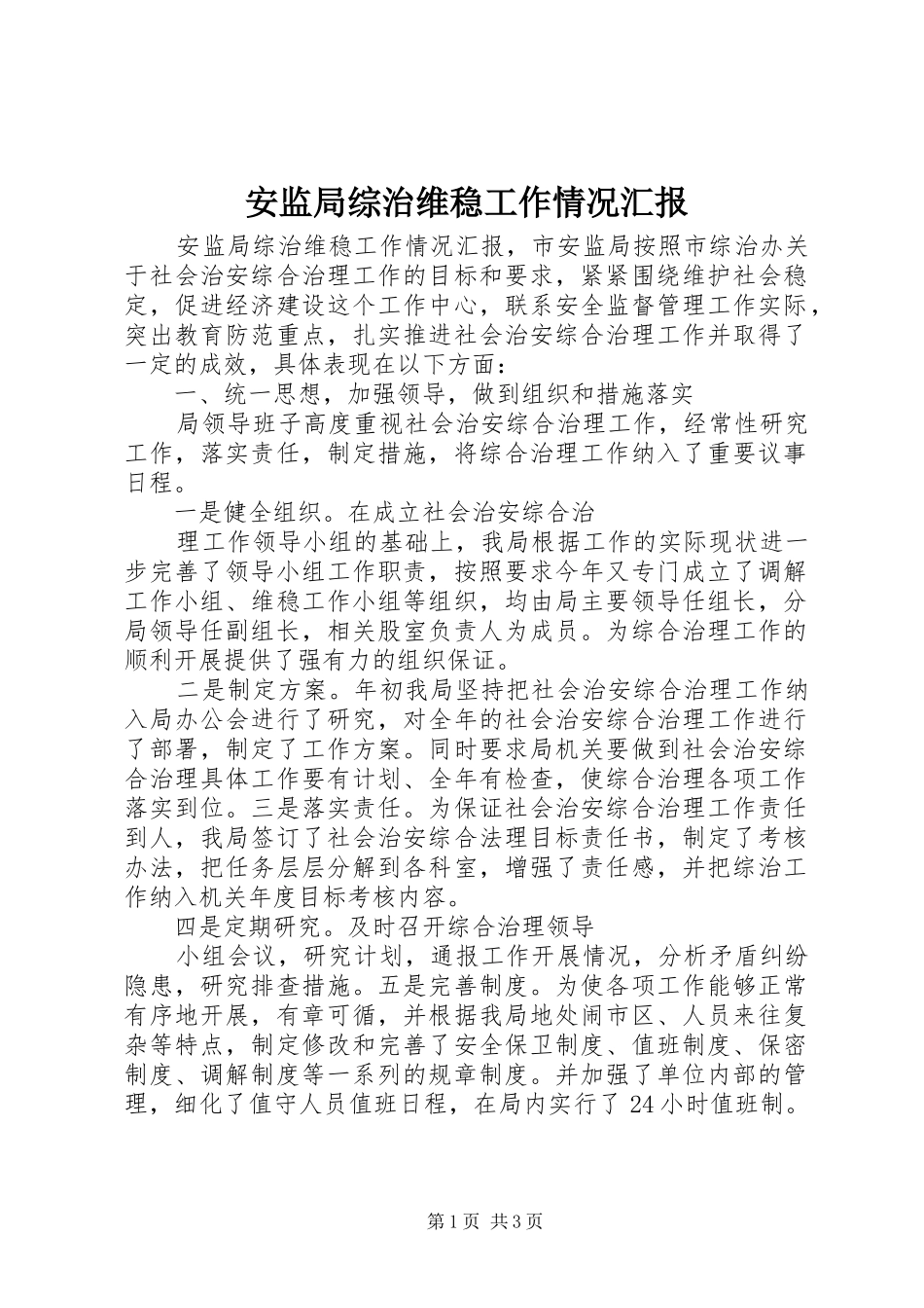 安监局综治维稳工作情况汇报_第1页