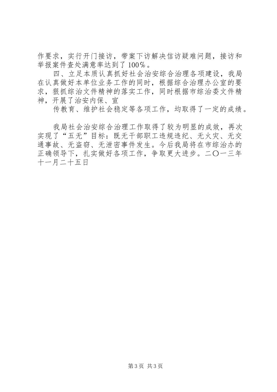 安监局综治维稳工作情况汇报_第3页