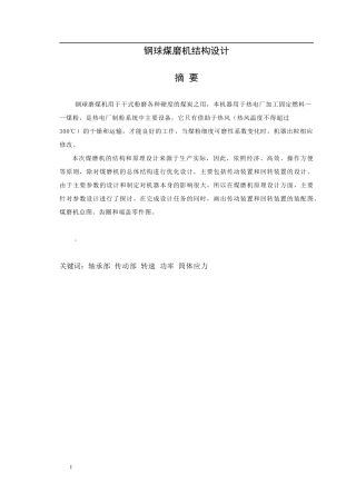 钢球煤磨机结构设计