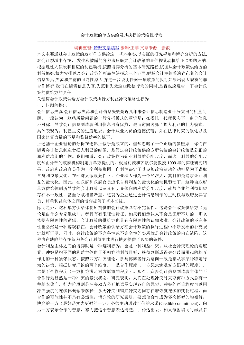 会计政策的单方供给及其执行的策略性行为_第1页