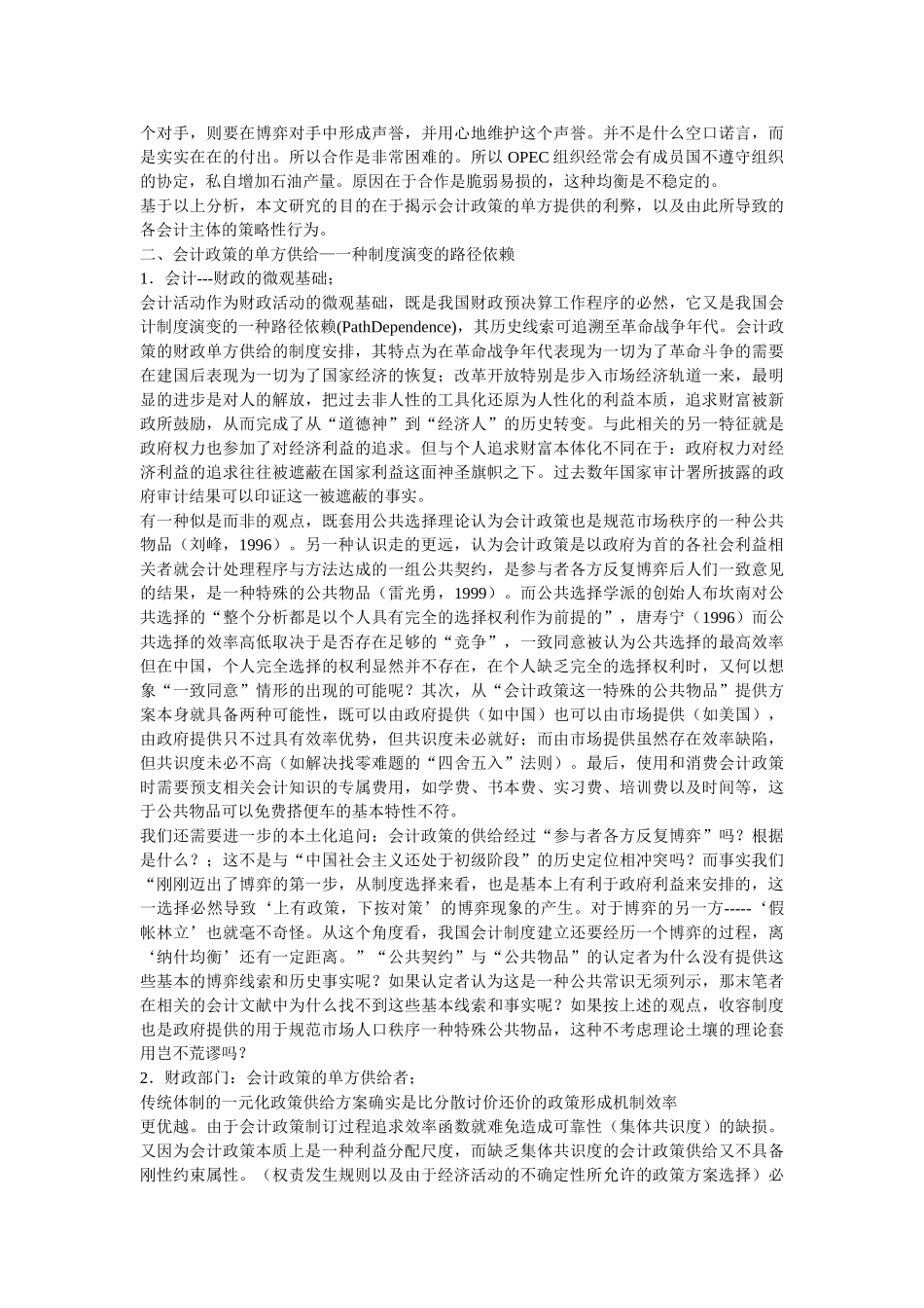 会计政策的单方供给及其执行的策略性行为_第2页