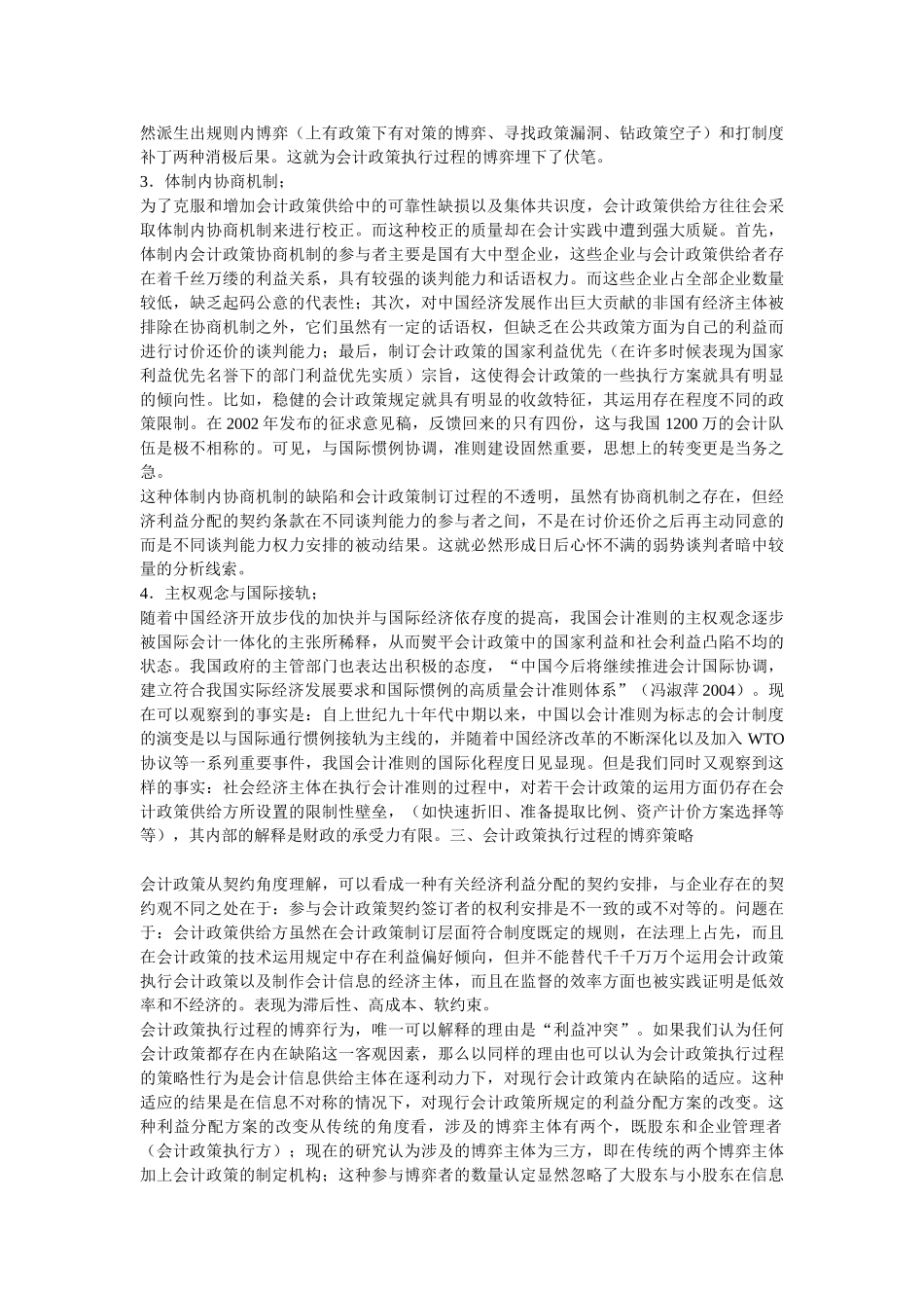 会计政策的单方供给及其执行的策略性行为_第3页