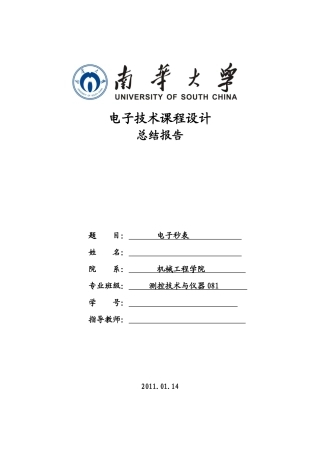 电子秒表课程设计