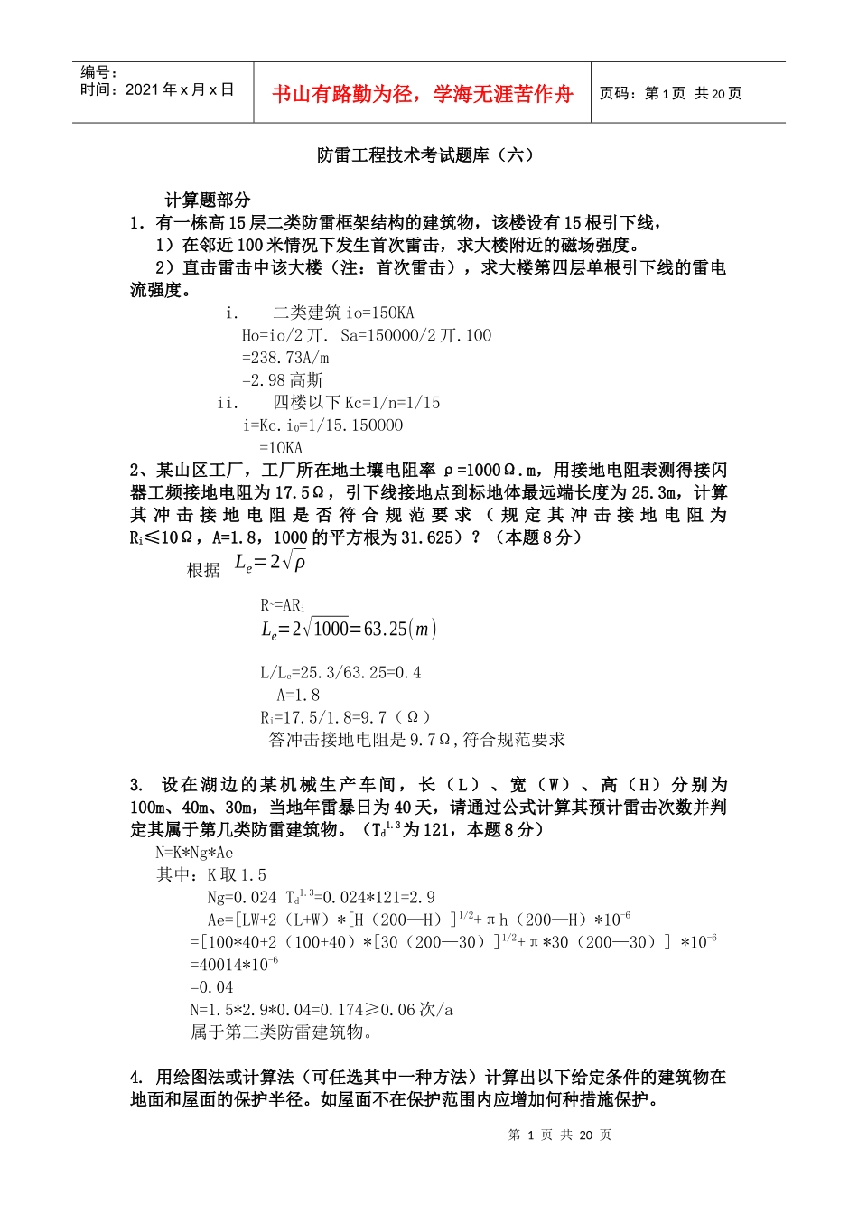 防雷工程技术考试题库_第1页