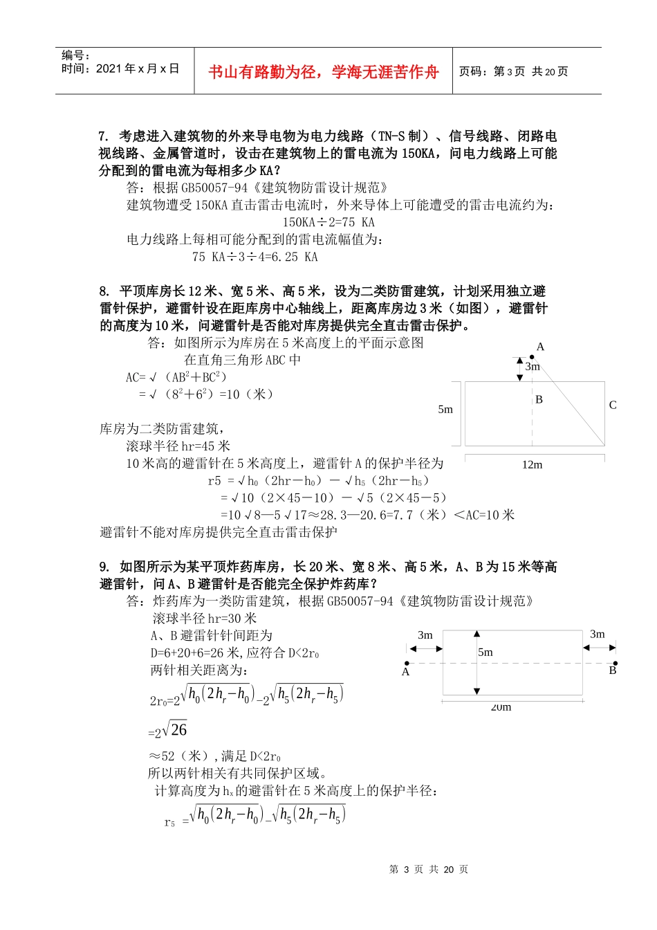 防雷工程技术考试题库_第3页