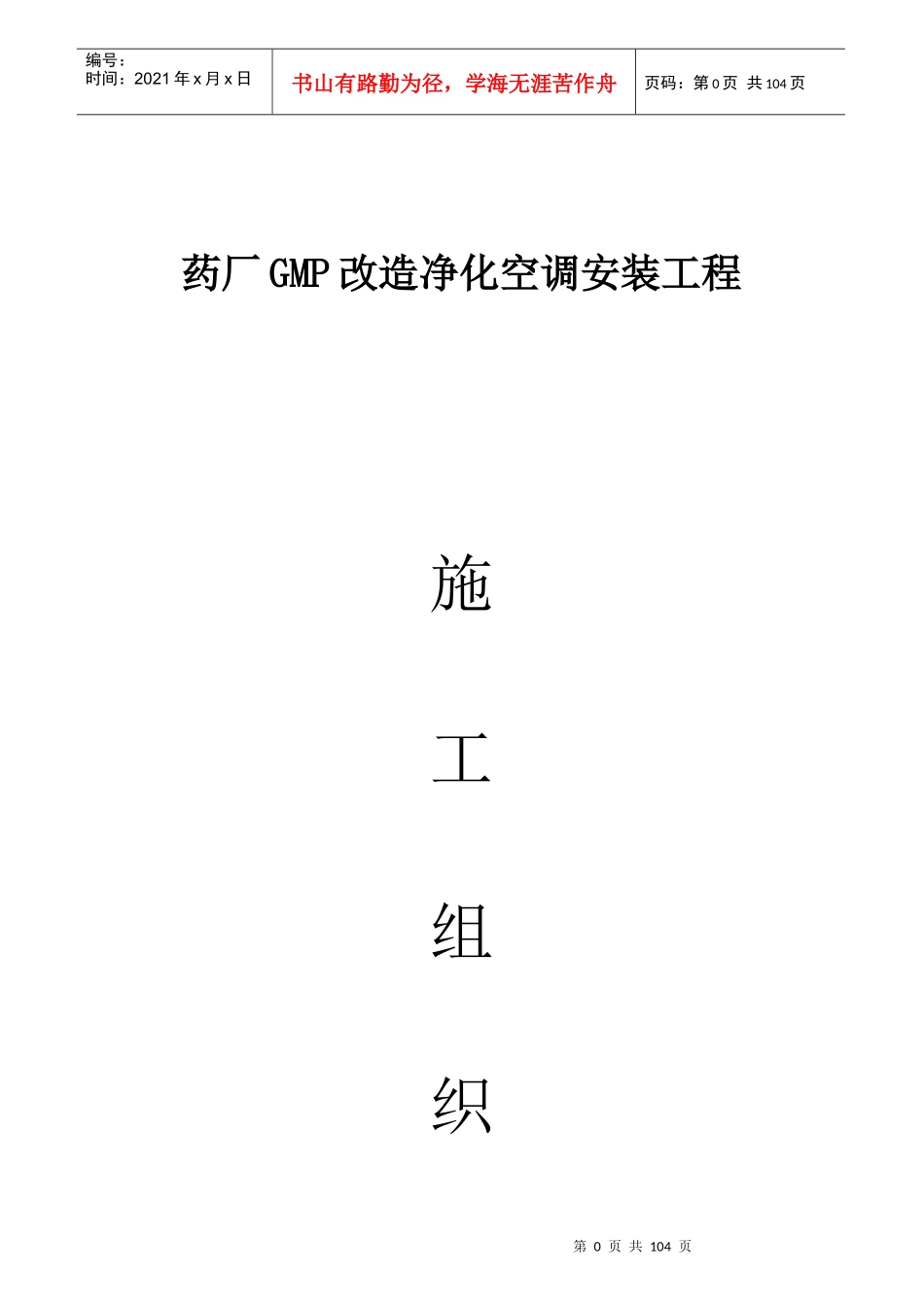 药厂GMP改造净化空调安装施工组织设计--ddrc_第1页