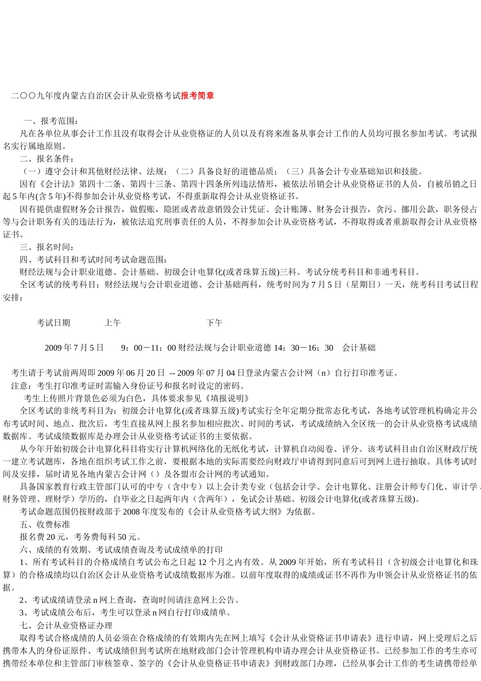 内蒙古自治区会计从业资格考试报考简章_第1页