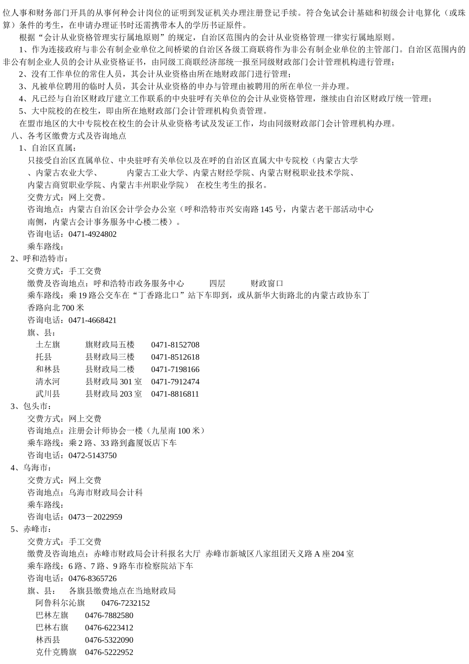 内蒙古自治区会计从业资格考试报考简章_第2页