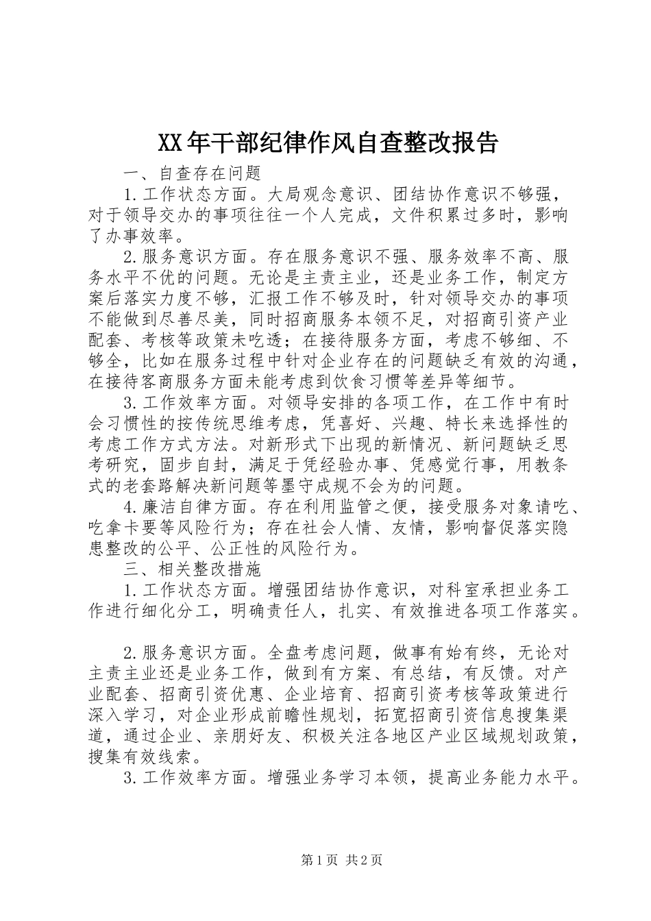 XX年干部纪律作风自查整改报告_第1页