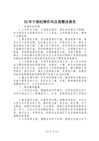 XX年干部纪律作风自查整改报告