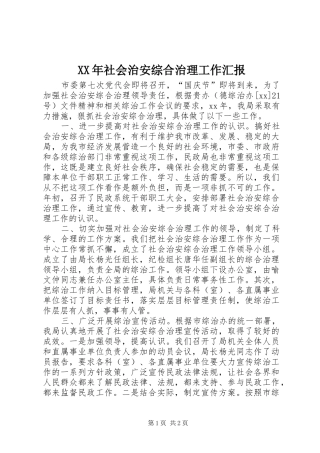 XX年社会治安综合治理工作汇报