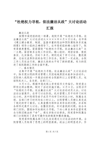 “杜绝权力寻租，依法廉洁从政”大讨论活动汇报