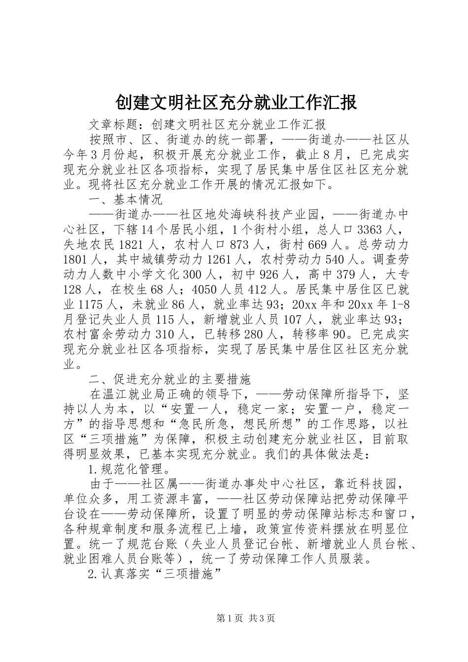 创建文明社区充分就业工作汇报_第1页