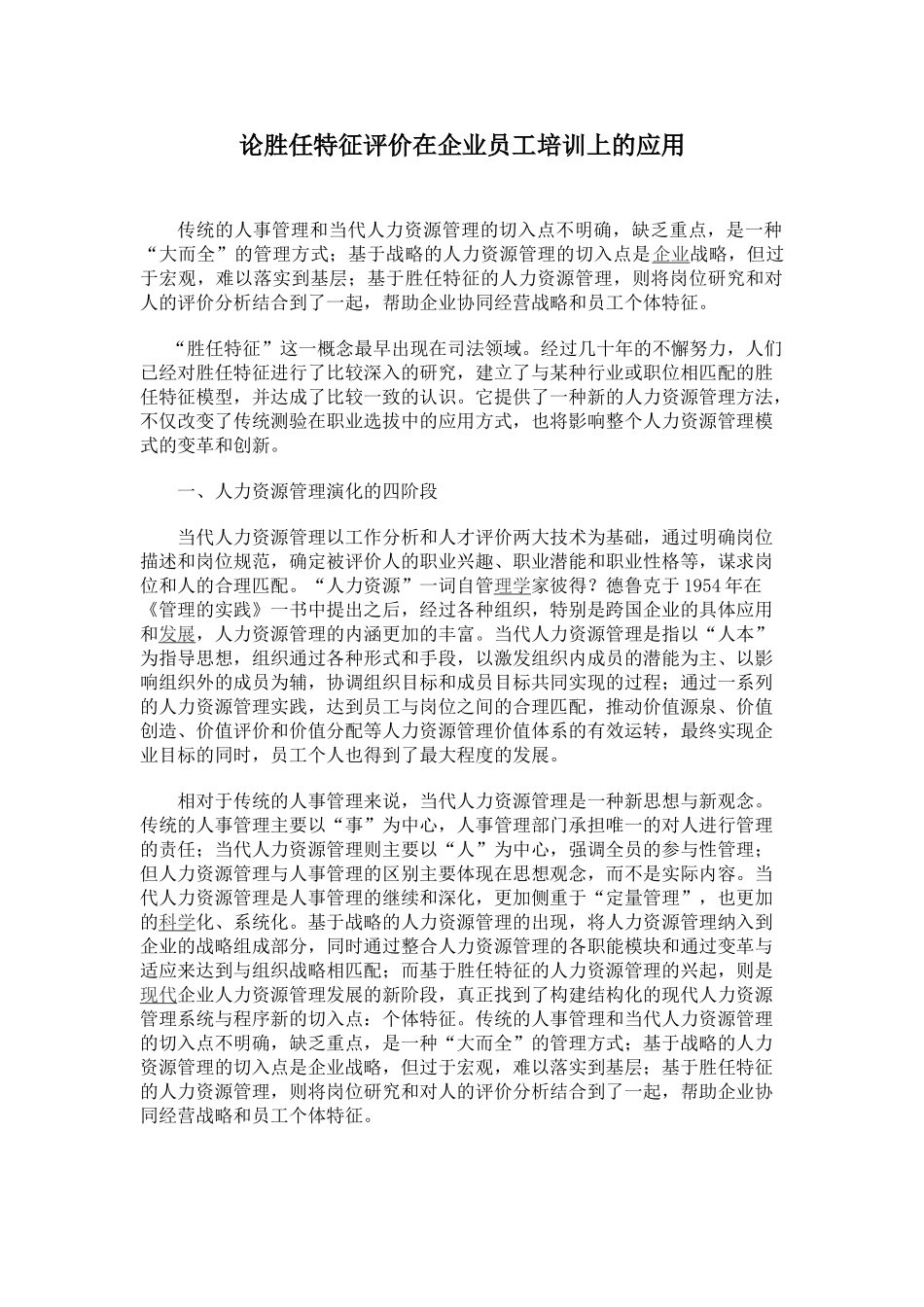 论胜任特征评价在企业员工培训上的应用_第1页