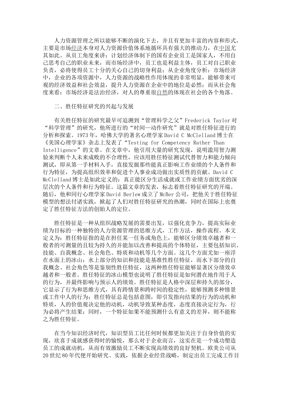 论胜任特征评价在企业员工培训上的应用_第2页